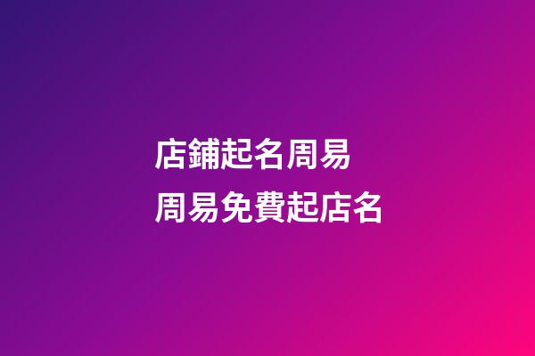 店鋪起名周易 周易免費起店名-第1張-店鋪起名-玄機派